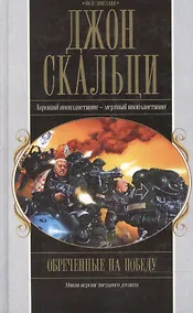 Купить Обреченные на победу — Фото №1