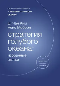 Купить Стратегия голубого океана: избранные статьи — Фото №1