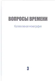 Купить Вопросы времени Коллективная монография — Фото №1