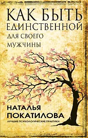 Купить Как быть единственной для своего мужчины — Фото №1