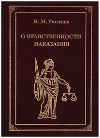 Купить О нравственности наказания — Фото №1