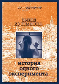 Купить Выход из темноты: история одного эксперимента — Фото №1