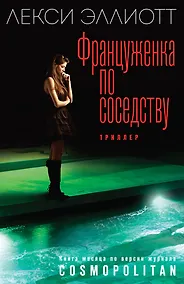 Купить Француженка по соседству — Фото №1