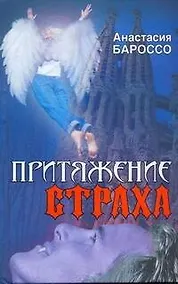Купить Притяжение страха : [роман] — Фото №1