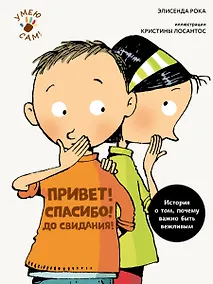 Купить Привет! Спасибо! До свидания! Истории о том, почему важно быть вежливым — Фото №1