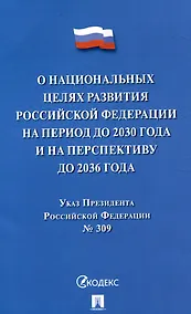 Купить Указ Президента Российской Федерации "О национальных целях развития Российской Федерации на период до 2030 года и на перспективу до 2036 года" — Фото №1