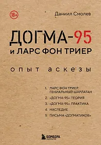 Купить Догма-95 и Ларс фон Триер. Опыт аскезы — Фото №1