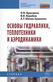 Купить Основы гидравлики, теплотехники и аэродинамики: Учебник. — Фото №1