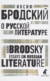 Купить О русской литературе. Essays on Russian Literature. избранные эссе — Фото №1