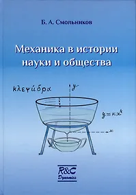 Купить Механика в истории науки и общества — Фото №1