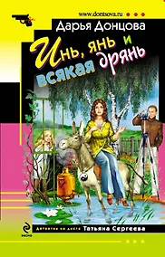 Купить Инь, янь и всякая дрянь: роман — Фото №1