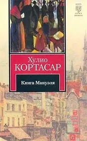 Купить Книга Мануэля : [роман] — Фото №1