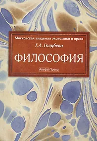 Купить Философия Учебник (м) Голубева — Фото №1