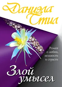Купить Злой умысел — Фото №1