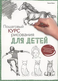 Купить Пошаговый курс рисования для детей — Фото №1