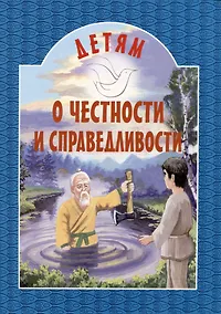 Купить Детям о честности и справедливости — Фото №1
