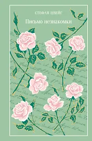 Купить Письмо незнакомки — Фото №1