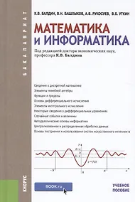 Купить Математика и информатика. Учебное пособие — Фото №1