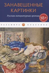 Купить Занавешенные картинки. Русская литературная эротика: антология — Фото №1