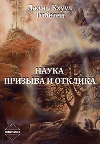 Купить Наука Призыва и Отклика — Фото №1