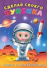 Купить Сделай своего пупсика.Герой (с наклейками) — Фото №1