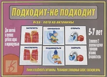 Купить Подходит - не подходит. Игра-лото на антонимы. 5-7 лет — Фото №1