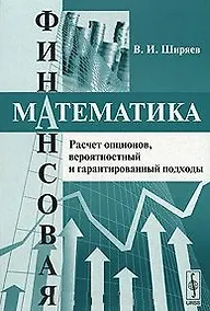 Купить Финансовая математика Расчет опционов вероятностный и гарантированный подходы (Учебное пособие) (мягк). Ширяев В. (КомКнига) — Фото №1