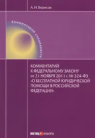 Купить Комментарий к федеральному закону от 21 ноября 2011 г. № 324-ФЗ "О бесплатной юридической помощи в Российской Федерации" — Фото №1