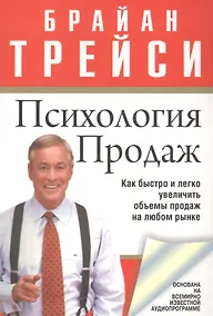Купить Психология продаж — Фото №1