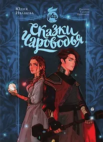 Купить Сказки Чароводья — Фото №1