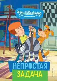 Купить Новое Простоквашино. Непростая задача — Фото №1