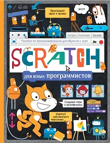 Купить Scratch для юных программистов — Фото №1