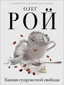 Купить Капкан супружеской свободы — Фото №1