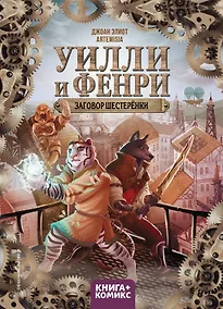 Купить Уилли и Фенри. Том 1. Заговор шестерёнки — Фото №1