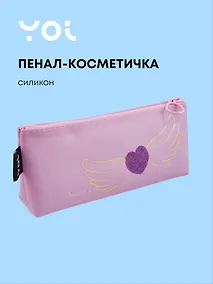 Купить Пенал-косметичка силиконовый "Сердечко с крыльями", сиреневый, Yoi — Фото №1