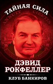 Купить Клуб банкиров. Пер. с англ. — Фото №1