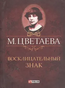 Купить Восклицательный знак. Стихотворения 1911-1915 гг. — Фото №1