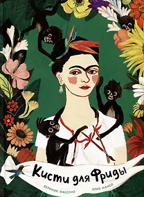 Купить Кисти для Фриды — Фото №1