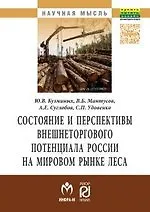 Купить Состояние и перспективы внешнеторгового потенциала России на мировом  рынке леса — Фото №1