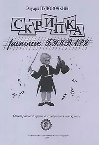 Купить Скрипка раньше букваря. Опыт раннего группового обучения на скрипке — Фото №1