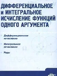 Купить Дифференциальное и интегральное исчисление функций одного аргумента: Учебник — Фото №1