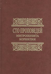 Купить Сто проповедей митрополита Корнилия — Фото №1
