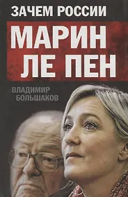 Купить Зачем России Марин Ле Пен. — Фото №1