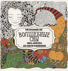 Купить Раскраска-антистресс. Волшебные сны — Фото №1