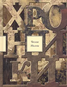 Купить Хроники — Фото №1