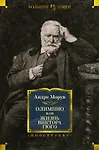 Купить Олимпио, или Жизнь Виктора Гюго — Фото №1