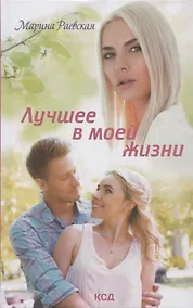 Купить Лучшее в моей жизни — Фото №1
