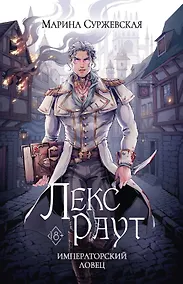 Купить Лекс Раут. Императорский ловец — Фото №1