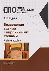 Купить Возведение зданий с кирпичными стенами. Учебное пособие — Фото №1