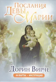 Купить Послания Девы Марии — Фото №1